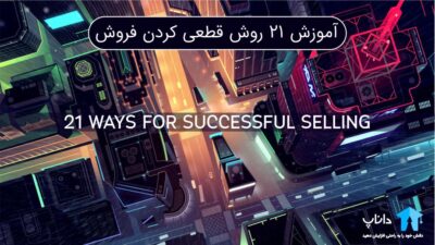 آموزش 21 روش برای قطعی کردن فروش