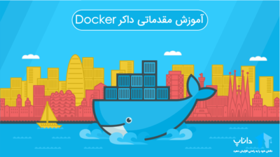 آموزش مقدماتی داکر Docker