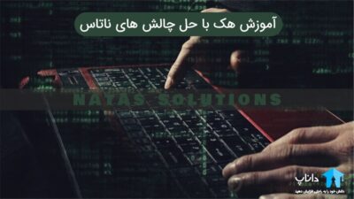 آموزش هک و امنیت با حل چالش های ناتاس