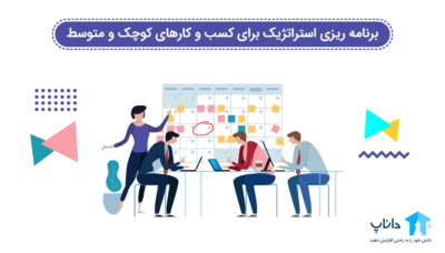 آموزش برنامه ریزی استراتژیک برای کسب و کارهای کوچک و متوسط