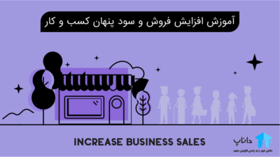 آموزش افزایش فروش و سود پنهان کسب و کار