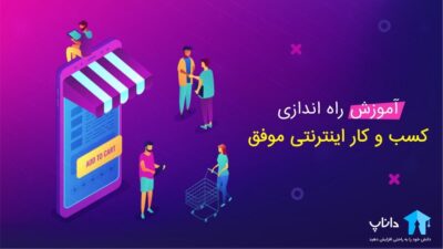 آموزش راه اندازی کسب و کار اینترنتی موفق