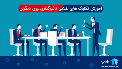 آموزش تکنیک های طلایی تاثیرگذاری روی دیگران