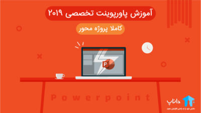 آموزش پاورپوینت تخصصی – کاملا پروژه محور