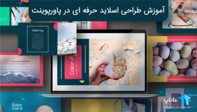 آموزش طراحی اسلاید حرفه ای در پاورپوینت