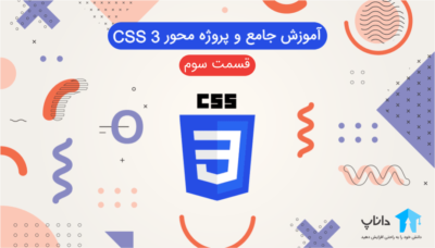 آموزش جامع و پروژه محور Css – قسمت سوم