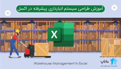 آموزش طراحی سیستم انبارداری پیشرفته در اکسل