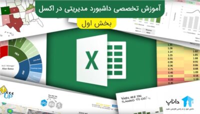 آموزش تخصصی داشبورد مدیریتی در اکسل – بخش اول