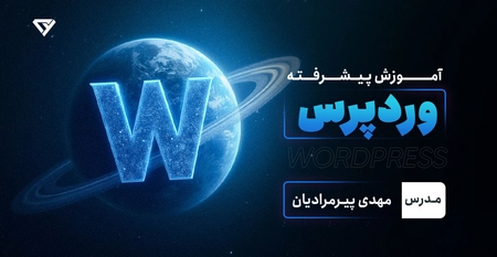 آموزش پیشرفته وردپرس (بدون کدنویسی)