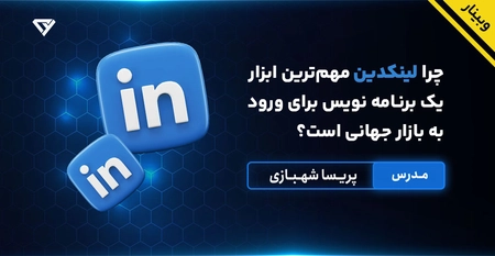 لینکدین مهم ترین ابزار یک برنامه نویس برای بازار جهانی + انتقال تجربه بین المللی