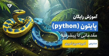 آموزش رایگان پایتون (python) - از مقدماتی تا پیشرفته 