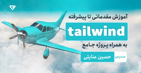 آموزش تیلویند tailwind مقدماتی تا پیشرفته
