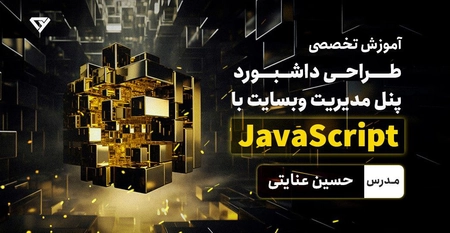 آموزش طراحی پنل مدیریت وبسایت با جاوا اسکریپت