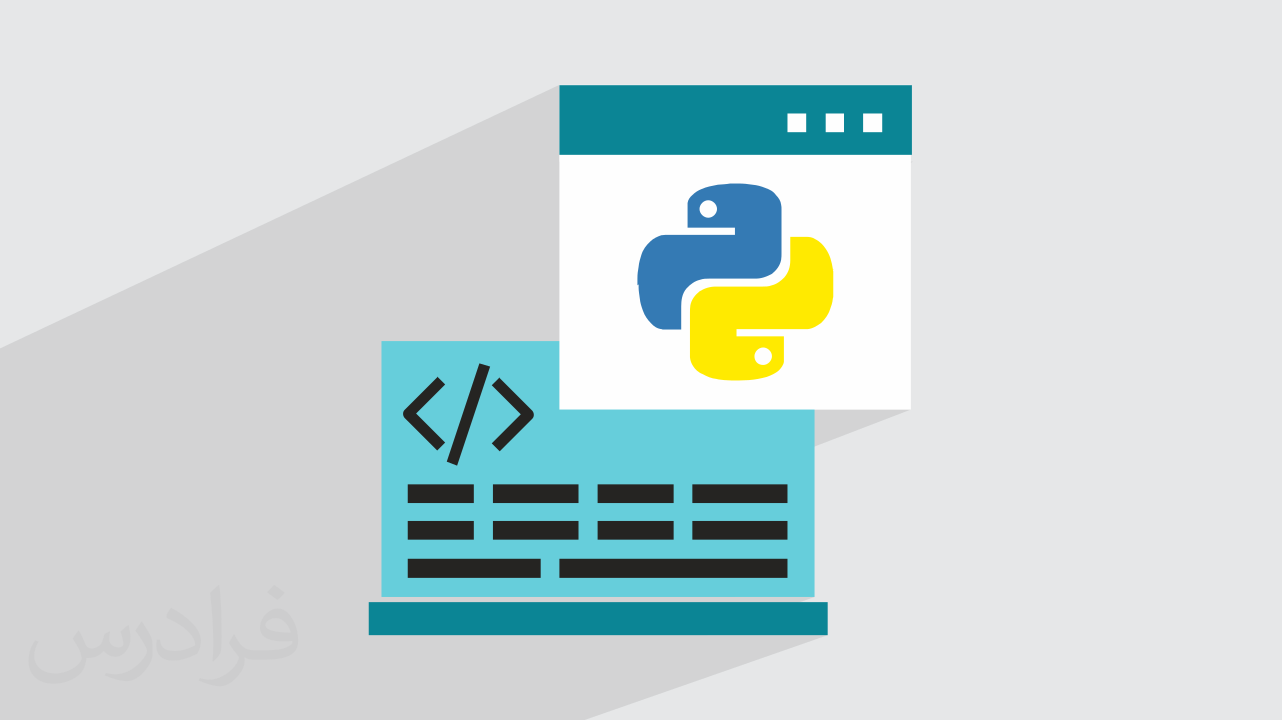 آموزش برنامه نویسی پایتون + مثال های عملی در Python + گواهینامه