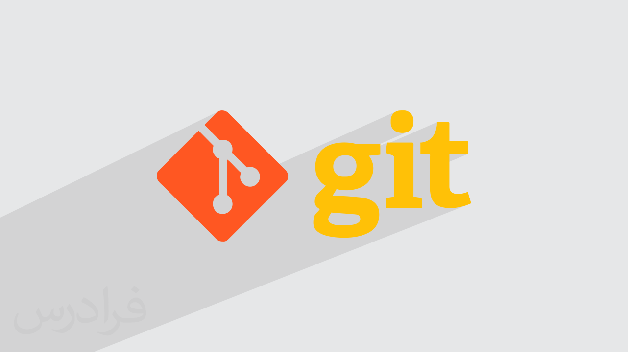 آموزش گیت Git، گیت هاب و گیت لب (رایگان) + گواهینامه