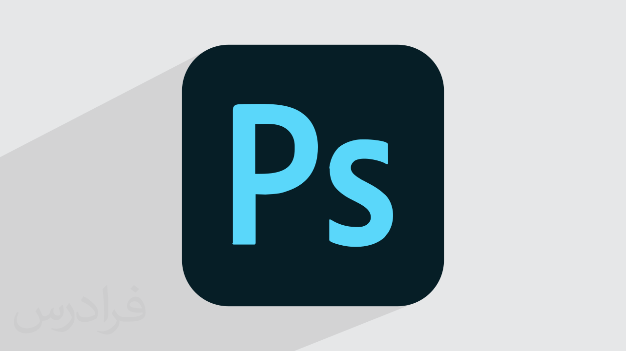 آموزش مقدماتی فتوشاپ Photoshop – جامع و کاربردی + گواهینامه
