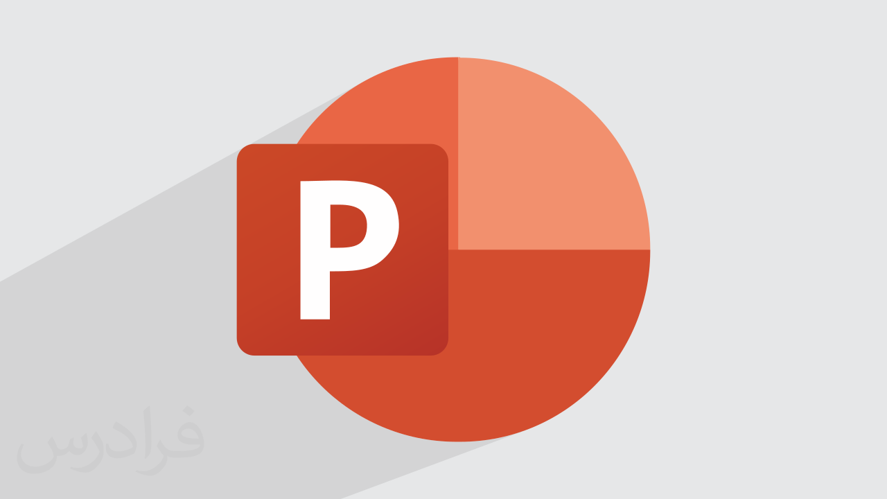 آموزش رایگان پاورپوینت PowerPoint – سریع و آسان در 150 دقیقه + گواهینامه