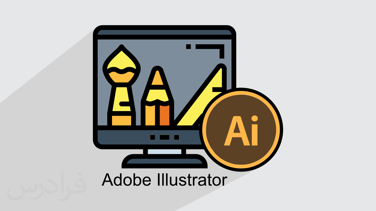 آموزش رایگان ایلوستریتور Illustrator – سریع و آسان در 2 ساعت + گواهینامه