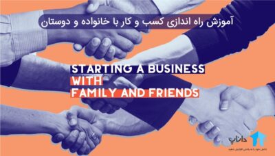 آموزش راه اندازی کسب و کار با خانواده و دوستان