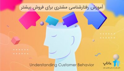 آموزش رفتارشناسی مشتری برای فروش بیشتر
