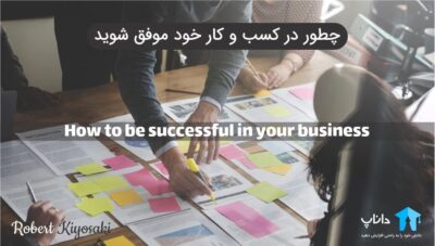 چطور در کسب و کار خود موفق شوید – رابرت کیوساکی