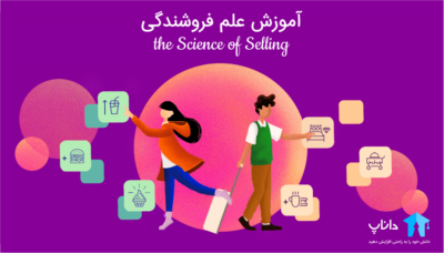 آموزش علم فروشندگی