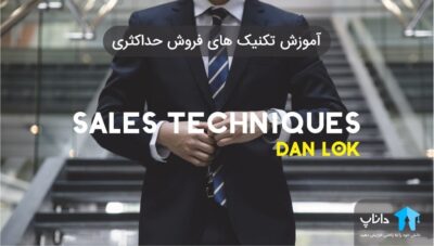آموزش تکنیک های فروش حداکثری – دن لاک