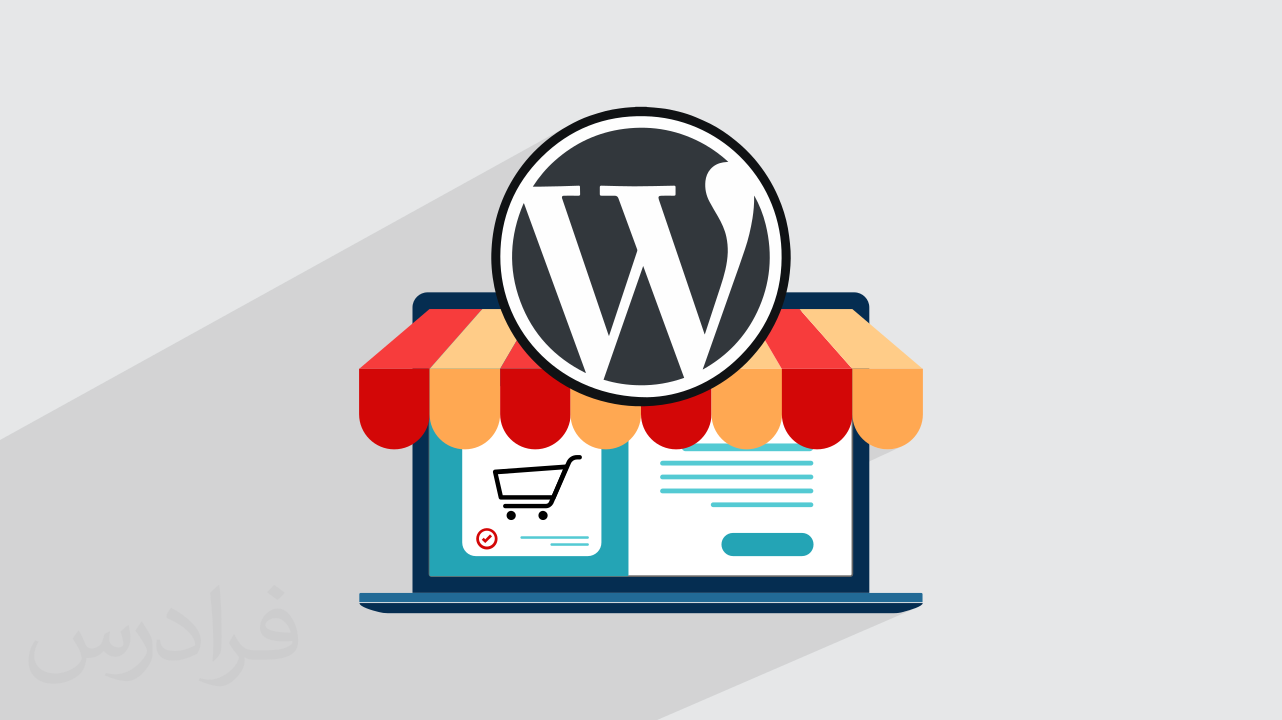 آموزش پروژه محور وردپرس WordPress – طراحی و پیاده سازی سایت فروش فایل + گواهینامه