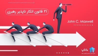 21 قانون انکار ناپذیر رهبری – جان مکسول