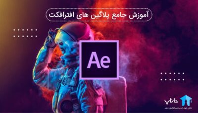 آموزش جامع پلاگین های افترافکت After effects
