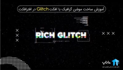 آموزش ساخت موشن گرافیک با افکت Glitch در افترافکت