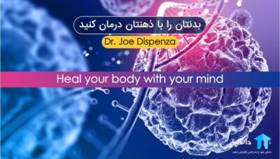بدنتان را با ذهنتان درمان کنید – جو دیسپنزا