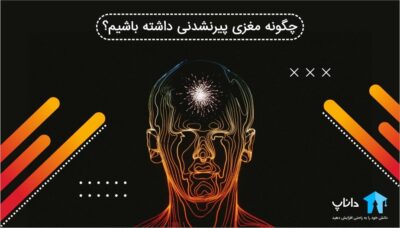 چگونه مغزی پیرنشدنی داشته باشیم؟