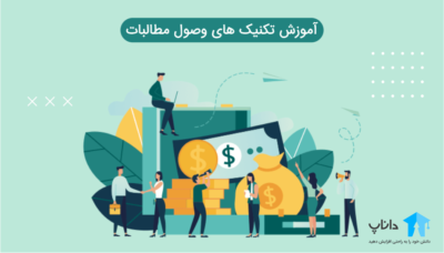 آموزش تکنیک های وصول مطالبات