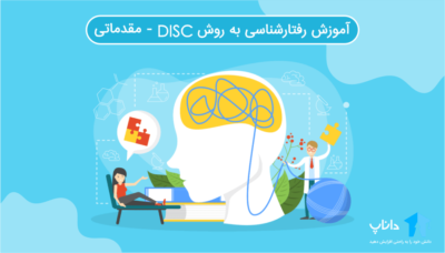 آموزش رفتارشناسی به روش DISC – مقدماتی