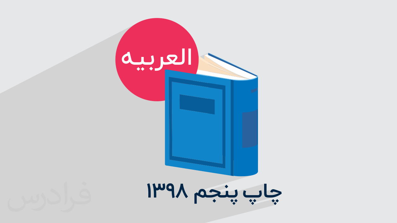 آموزش عربی – پایه نهم