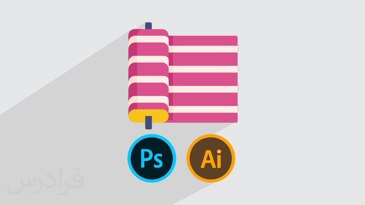 آموزش طراحی پارچه با فتوشاپ و ایلوستریتور Photoshop و Illustrator