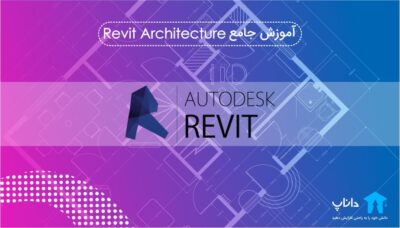 آموزش جامع Revit Architecture – کاملا پروژه محور