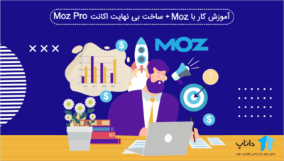 آموزش کار با Moz + ساخت بی نهایت اکانت Moz Pro