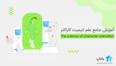 آموزش جامع علم انیمیت کاراکتر