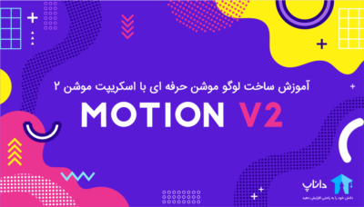 آموزش ساخت لوگو موشن حرفه ای با اسکریپت موشن 2