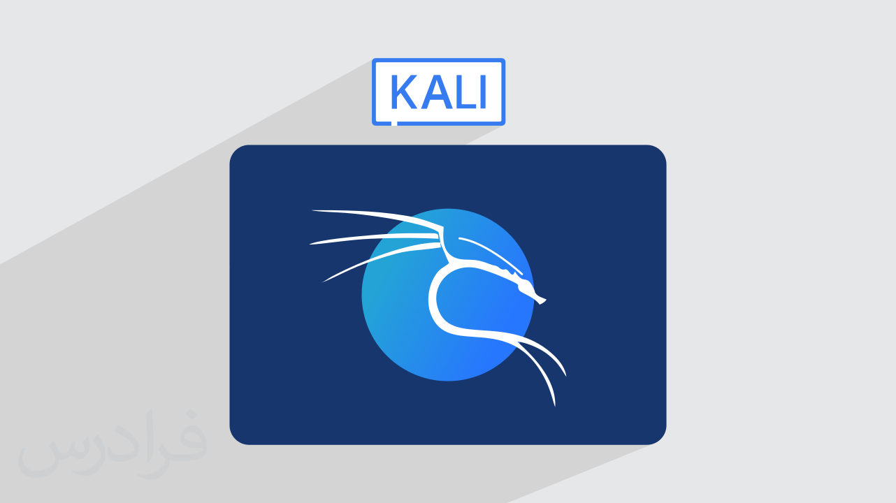 آموزش سیستم عامل کالی لینوکس Kali Linux – مقدماتی + گواهینامه