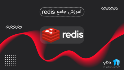 آموزش جامع دیتابیس ردیس Redis