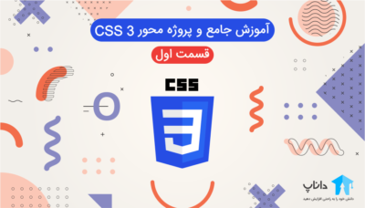 آموزش جامع و پروژه محور Css – قسمت اول