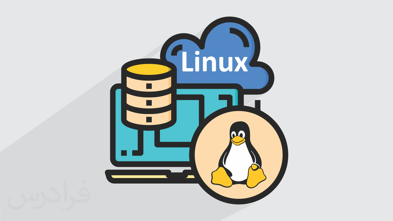 آموزش لینوکس مقدماتی – ساختار داخلی و ترمینال Linux