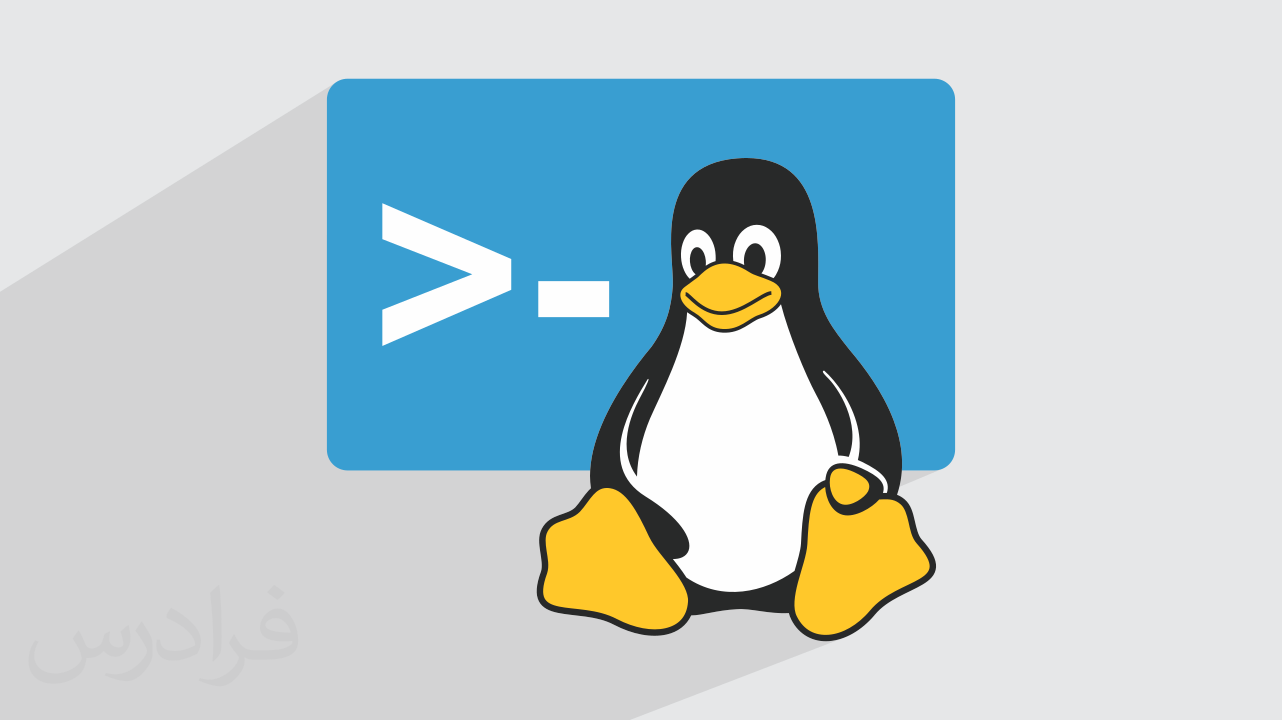 آموزش لینوکس جادی – کار با Linux (رایگان)