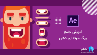 آموزش جامع ریگ حرفه ای دهان