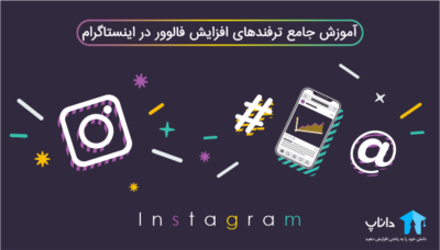 آموزش جامع ترفندهای افزایش فالوور در اینستاگرام