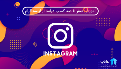 آموزش صفر تا صد کسب درآمد از اینستاگرام