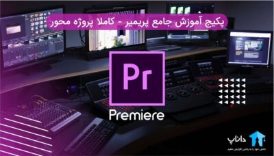 پکیج آموزش جامع پریمیر – کاملا پروژه محور